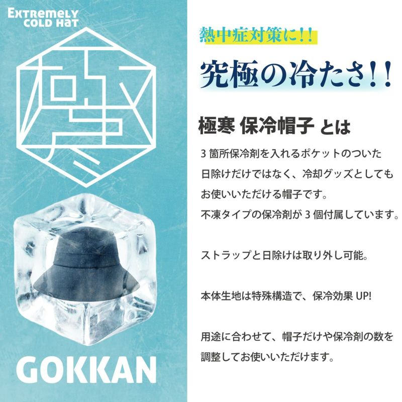 究極の冷たさ 極寒保冷帽子